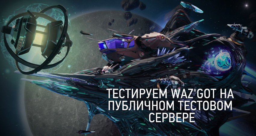 Project evolution последняя. Star Conflict waz'got фит. Тестовый сервер Star Conflict. WAZGOT Star Conflict прокачка. Waz'got.